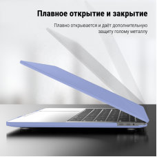 Накладка-чехол STR Matte Hard Shell Case for MacBook Pro 13 (2016-2020) Нежно-фиолетовый